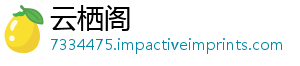 云栖阁_分享热门信息